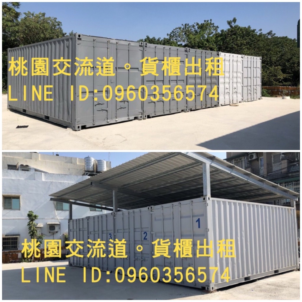 【桃園市桃園區】20呎 貨櫃出租 倉庫出租 農地出租 車位出租 長短期 彈性租約 進出方便 有屋頂 有窗