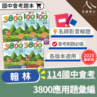 最新 114會考 翰林國中 3800 應用題彙編 會考重點王 會考穩贏模擬題本 國文 英語 數學 自然 社會 模擬暢銷書 模擬考 全真模擬 會考複習題本 易讀書坊 升學網路書店