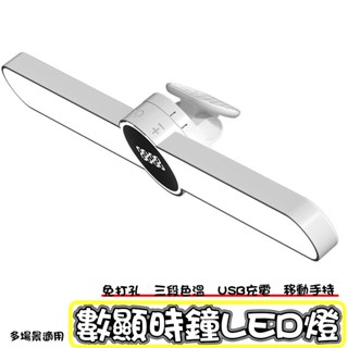 三段調光LED檯燈 床頭燈 數顯時鐘夜燈 手持夜燈 多功能時鐘燈 免打孔檯燈 USB充電壁燈 多場景適用 桌燈 閱讀燈