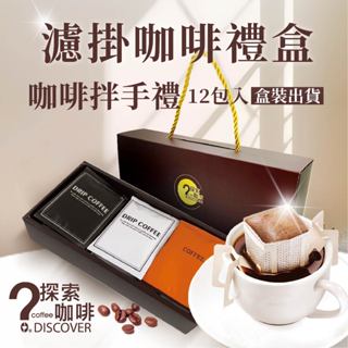 濾掛咖啡禮盒 (12入) 企業送禮 母親節/端午禮盒 特調濾掛咖啡 濾掛式咖啡 【探索咖啡】