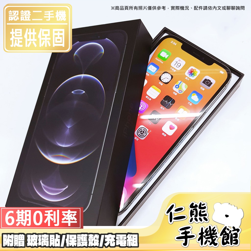 【仁熊精選】iPhone 12 Pro／12 Pro Max ∥ 二手機 ∥ 128G／256G ∥ 現貨 無卡分期
