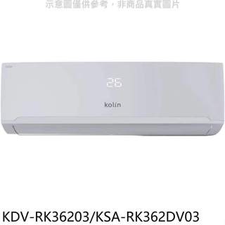 歌林【KDV-RK36203/KSA-RK362DV03】變頻冷暖分離式冷氣(含標準安裝)