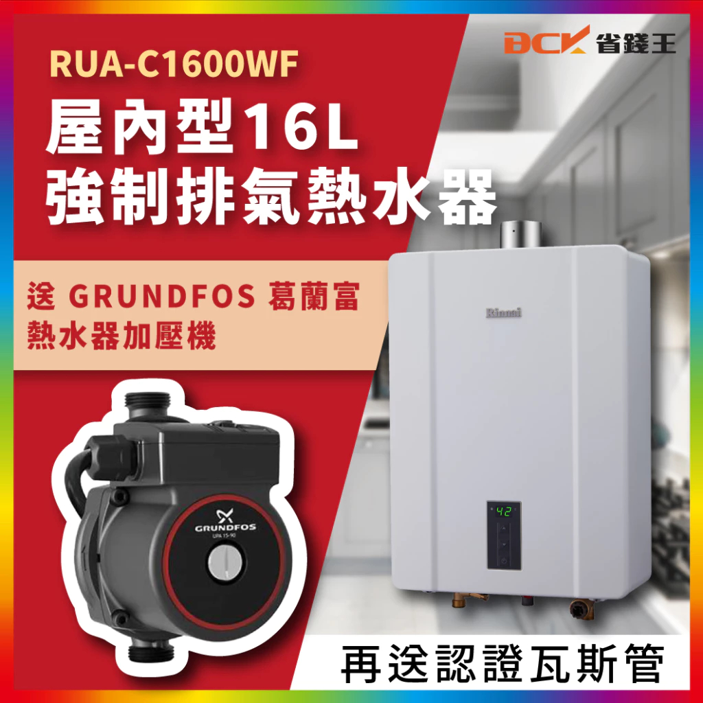 熱水器加壓機【省錢王-詢問碼10700】林內 RUA-C1600WF 16L強制排氣熱水器