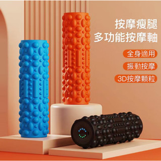 ✨臺灣發貨+發票振動👍電動瑜珈柱 泡沫軸 健身按摩棒 滾動軸 按摩器 瑜珈柱 震動瑜伽柱 震動瑜伽滾輪 電動按摩滾筒