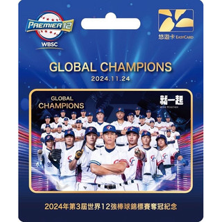 現貨❣️2024年第3屆世界12強棒球錦標賽奪冠紀念悠遊卡 平面卡 交通卡 12強冠軍悠遊卡