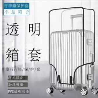 加厚耐磨保護套透明拉桿箱旅行箱套防水防塵罩20/24/2628寸 行李箱保護套 行李保護套 行李箱套子 旅行箱套