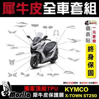 KYMCO X-TOWN ST 250 全車犀牛皮 脂肪族 犀牛皮 儀表貼 螢幕貼 保護膜 防護膜 鍍客doker st