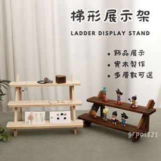 【現貨】桌上展示架 梯形展示架 飾品展示架 市集展示架 娃娃收納 水晶展示 公仔架 置物架 階梯展示架 擺攤道具