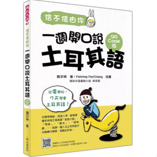【華通書坊】信不信由你 一週開口說土耳其語QR Code版（隨書附土耳其籍名師親錄標準土耳其語發音＋朗讀音檔QR Code）魏宗琳 瑞蘭國際 9789579138741
