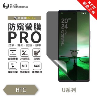 HTC U 系列 24 23 22『磨砂防窺螢膜PRO』30度防窺+護眼 順滑不留指紋 防窺保貼 輕微劃痕修復 保貼推薦