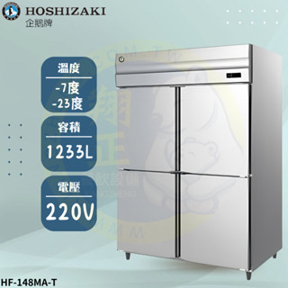 【高雄、屏東、臺南市區免運】日本HOSHIZAKI企鵝牌 4呎半立式冷凍冰箱 HF-148MA-T