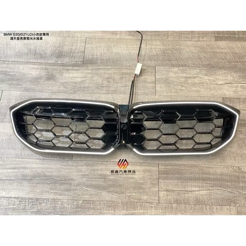 安鑫汽車精品  BMW G20/G21 LCI小改款專用 發光水箱罩滿天星亮黑版