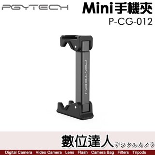 【數位達人】PGYTECH P-CG-012 Mini手機夾 最大寬度9cm 腳架 三腳架 手機架