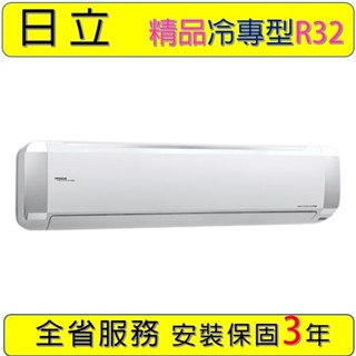 【日立頂級冷暖】RAC-40NP RAS-40NJP 日立一對一變頻分離式冷暖氣5-6坪1.5噸