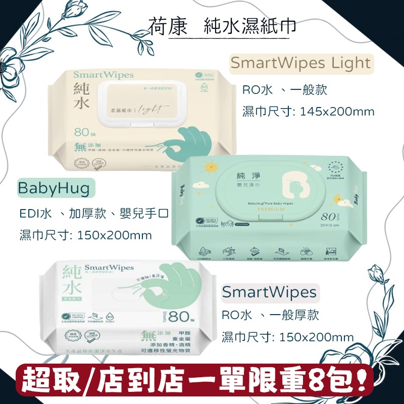 ★荷康★ Smartwipes BabyHug 純水濕紙巾 80抽 濕紙巾 柔濕巾 ｜繁華中西藥局｜
