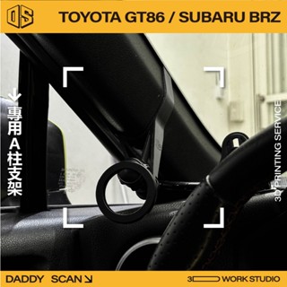 【老爸印印】TOYOTA GT86 / BRZ A柱支架 手機架 支架 導航 LUFI 路飛支架 3D列印 專車專用