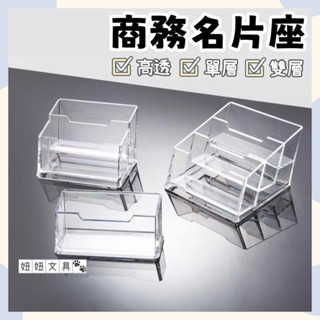 🔥臺灣現貨🔥 透明 名片座 高透 單格 雙格 名片架 名片盒 收納盒 小卡架 小卡展示盒 名片展示架 辦公用品 公司