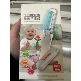 愛兒房 手持折疊紫外線殺菌消毒燈.把小太陽帶著走! 紫外線殺菌 紫外線消毒 非水貨.品質保固