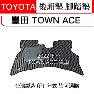 【TOWN ACE汽車腳踏墊】TOWN ACE貨車 TOWN ACE箱車 防水腳踏板 蜂巢式地墊 台灣製