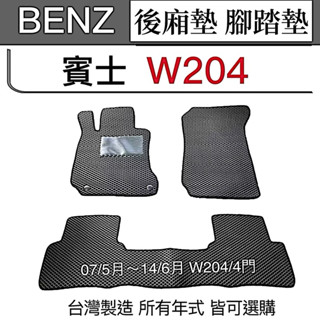 BENZ W204汽車腳踏墊 07~14年W204 C220 C250 C250T 賓士 W204防水踏墊 臺灣製