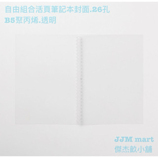 無印良品-自由組合活頁筆記本封面.26孔.B5.深灰、米、透明；透明植林木不易透色活頁紙.B5.橫線.100頁。
