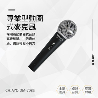 CHIAYO 嘉友 DM-708S 專業型動圈式麥克風