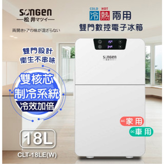 雙門數控電子冰箱 冷暖兩用 冷藏箱 無壓縮機 保溫箱 行動冰箱 家用 車用 日本SONGEN CLT-18LE(W)