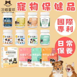 （新品優惠️‍🔥）汪喵星球 貓保健品 狗保健品 寵物保健品 貓排毛粉 狗益生菌 寵物魚油粉 鱉蛋粉 牛磺酸 離胺酸 皮膚