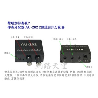 想增加伴奏孔?伴奏分配器 AU-202 au401 分配器 2輸入 2輸出 立體聲混音器 用於耳機外部電源 網路天空
