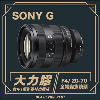 .【台中大力膠】攝影器材出租 →SONY FE 20-70mm F4 G 出租｜畢製｜廣告｜案件｜拍片