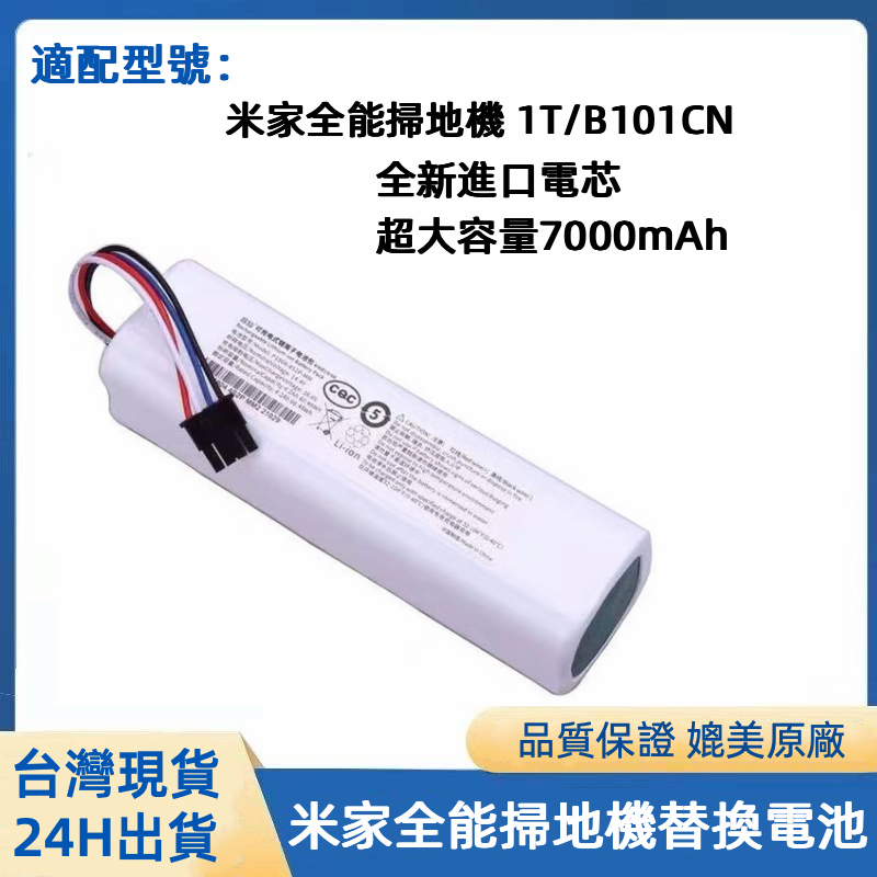小米 追覓 米家掃拖機器人電池 1T X10+ PLUS B101CN B105CN OMNI 1S 免洗2pro電池