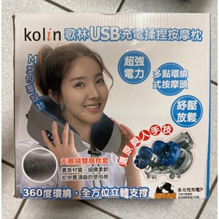 kolin 歌林 USB充電揉捏 按摩枕
