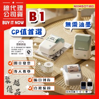 《臺灣總代理公司貨》精臣B1 RFID版 商品標示 營養標示 精臣標籤機 熱感應標籤 攜帶標籤機 貼紙製作