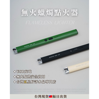 《臺灣出貨🇹🇼/安全無火點燃🔐》蠟燭點火器🕯️無火點火器 USB充電 Type-C充電 淨化空間