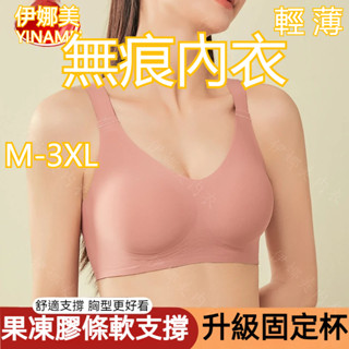 【無痕內衣】無痕 內衣無鋼圈 無痕裸感內衣 女果凍軟支撐 無感內衣 女內衣 收副乳防下垂 調整型內衣 無鋼圈超軟薄文胸罩