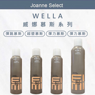 ⎮JS⎮威娜 Wella 🇫🇷正品公司貨 彈力慕絲 plus 500ml 300ml 慕斯 彈跳慕斯 超塑慕斯