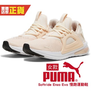 Puma 慢跑鞋 Softride Enzo Evo Wns 女鞋 粉 緩衝 支撐 運動鞋 記憶鞋墊 37704821