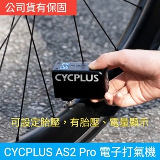 蝦皮免運 現貨 臺灣公司貨 CYCPLUS 腳踏車打氣機 自行車 電動打氣機 AS2 Pro Max 隨身打氣筒