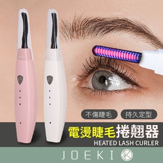 電燙睫毛捲翹器 燙睫毛器 燙睫毛 睫毛加熱 睫毛捲翹器 睫毛燙捲夾 電動加熱 充電款睫毛器 持久定型【MZ0333】