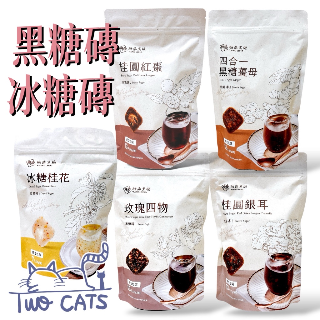 【現貨免運】糖鼎｜冬日聖品 黑糖磚 冰糖磚 黑糖薑母 桂圓 紅棗 銀耳 玫瑰四物 冰糖桂花