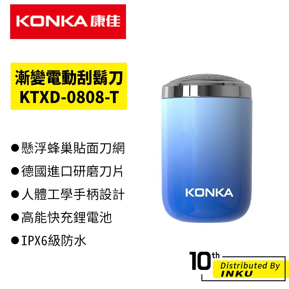 KONKA康佳 正品 漸變電動刮鬍刀 Type-C充電 IPX6防水 德國研磨刀片 KTXD-0808-T