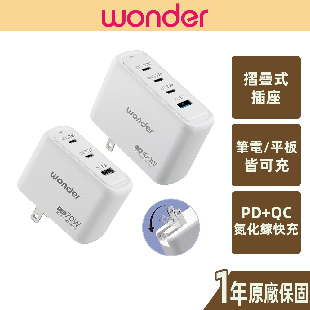 【WONDER旺德】100W 70W 三孔 四孔 PD+QC GaN 氮化鎵 充電器 快充頭 筆電 WA-A17TS4