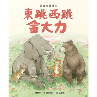 二手近全新繪本 童書 現貨 格林文化 東跳西跳金大力 唐娜森