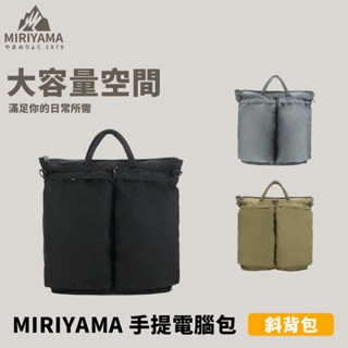 秀山莊【🇹🇼臺灣現貨速出】MIRIYAMA 手提電腦包斜揹包 筆電收納包 筆電保護套 平板收納包 筆電包 iPad