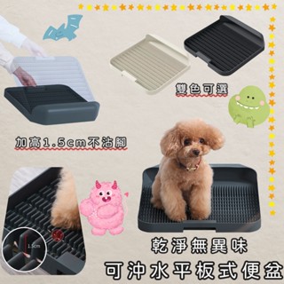"ONE PET" 臺灣快速出貨 小型犬專用｜沖水平板式｜狗狗尿盆便盆｜沖水平板尿盆｜乾淨無異味｜沖水功能一體式｜