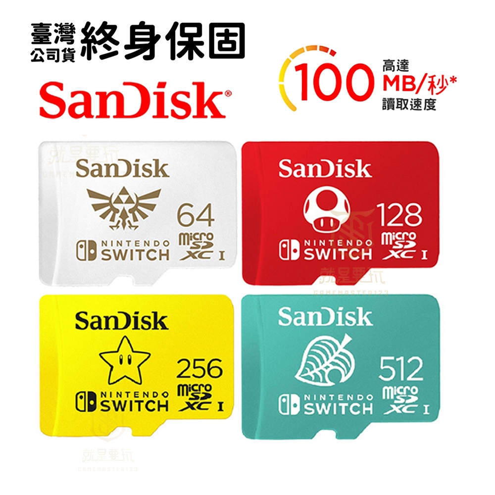 【就是要玩】SanDisk NS Switch Lite OLED 任天堂 認證 專用 原廠 官方 記憶卡 主機記憶卡