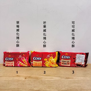 越-COSY 威化捲心酥(草莓/芒果/可可)117.6g