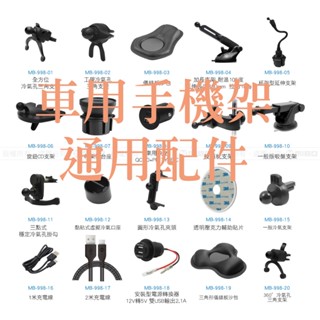 MIBO 米寶 車用手機架 17mm 通用配件 萬向頭 出風口夾 輔助貼 加長桿 沙包 支架