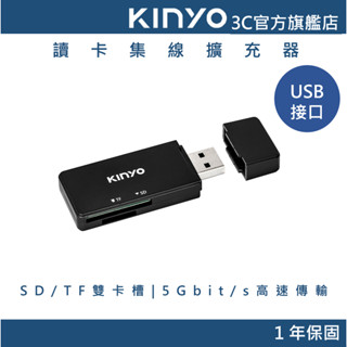 【KINYO官方直營】USB 3.0讀卡機(KCR) SD/TF雙卡槽 高速傳輸