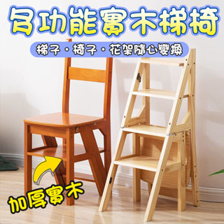 實木椅子 家用折疊梯椅 凳子 兩用椅子 室內登高踏板 樓梯多功能人字梯 花架 用餐椅